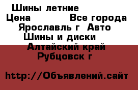 Шины летние 195/65R15 › Цена ­ 1 500 - Все города, Ярославль г. Авто » Шины и диски   . Алтайский край,Рубцовск г.